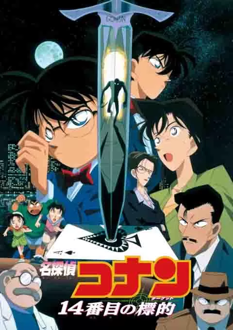 名侦探柯南：第十四个目标